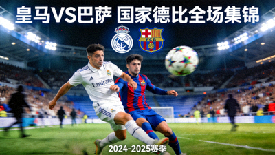 皇家马德里对阵巴塞罗那西班牙国家德比全场集锦视频封面图