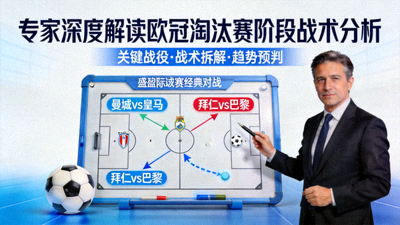 专家深度解读欧冠淘汰赛阶段战术分析节目封面图